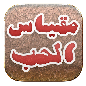 مقياس الحب بين الحبيبين 2.0