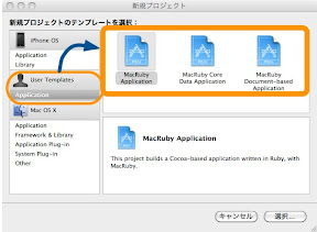 MacRuby のプロジェクトテンプレート