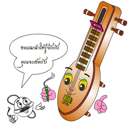 Thaikids.com :: อ่าน - เรียนรู้ดนตรีด้วยการ์ตูน