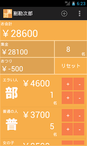 割勘次郎 割り勘の計算を簡単にしてくれるよ。