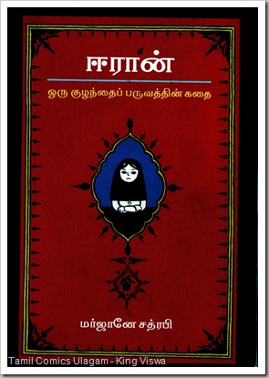 Vidiyal Pathippagam Marjane Satrapi Persepolis Part 01 in Tamil