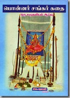 பொன்னர் சங்கர் கதை ஒரு சமூகவியல் ஆய்வு by இல.பரணன்