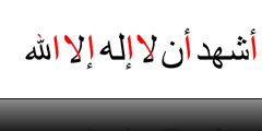 Ashhadu_an_la_ilaha_illa_llah_(alif_highlighted)