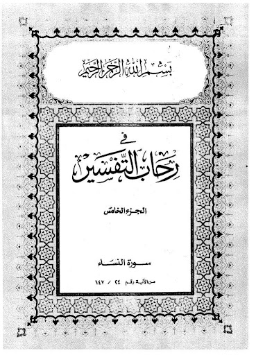 كشك - في رحاب التفسير - جزء 5