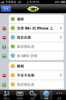 到了「狀態」的頁面，除了可顯示連線、使用IM+的狀態及自行編輯的狀態外，也可使用定位功能告知目前所在位置