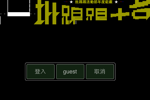 若有設定自動登入的使用者，在按下登入鍵之後，系統會自動輸入帳號密碼