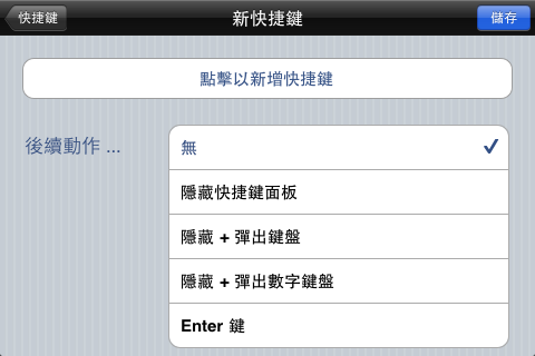 當然也可以自己建立新的快捷鍵，按上方的&ldquo;點擊以新增快捷鍵&rdquo;