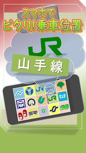 免費下載交通運輸APP|山手線　スマホでピタリ！乗車位置 app開箱文|APP開箱王