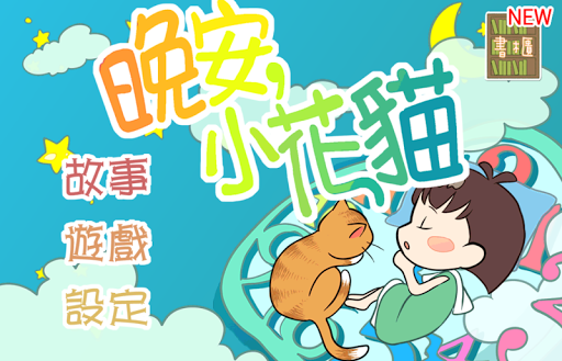 好孩子千千童書 8：晚安，小花貓