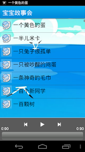 宝宝故事会 Screenshots 1
