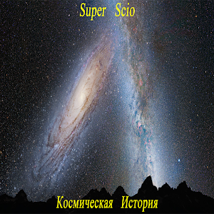 Космическая История 3.3