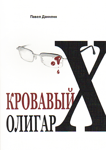 【免費書籍App】П. Данилин, «Кровавый олигарх»-APP點子