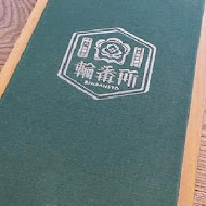八拾捌茶輪番所