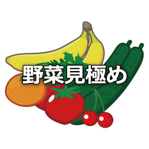 野菜見極め術.apk 1.2