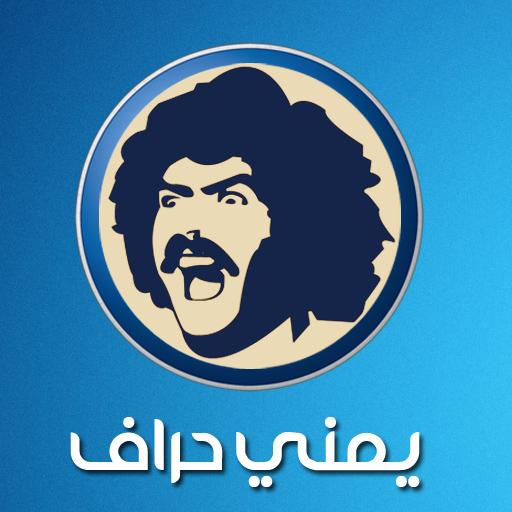 يمني حراف - نكت يمنية LOGO-APP點子