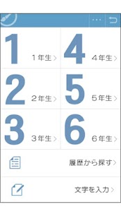 特別支援スマホアプリ　筆順 教育漢字 Screenshots 1