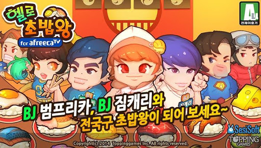 헬로초밥왕 for AfreecaTV