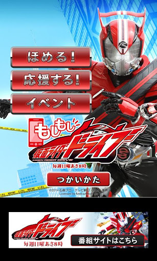 もしもし仮面ライダードライブ