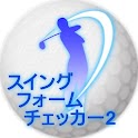 ゴルフスイングフォームチェッカー２ logo