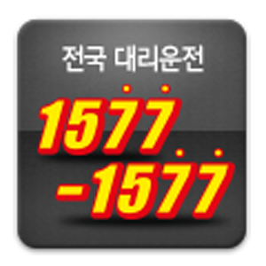 대리운전 1577-1577(마일리지 적립) 1.2.3