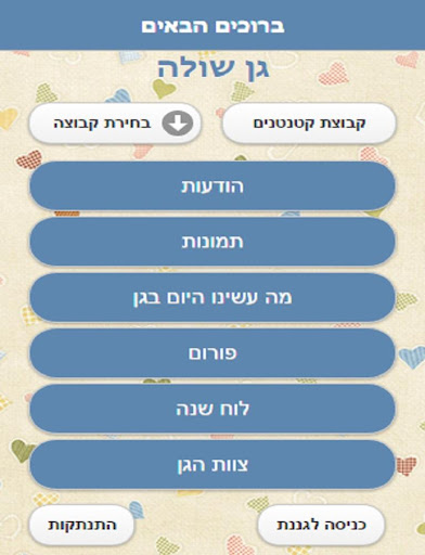 אפליקציית הגן שלי