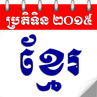 Free Khmer Calendar 2015 APK