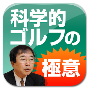 科学的ゴルフの極意 logo
