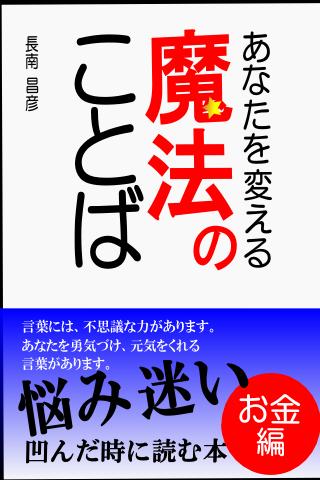 あなたを変える魔法のことば～お金編～