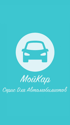 【免費生活App】МойКар-APP點子