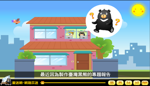 【免費教育App】愛迷網-網路沉迷（資訊素養與倫理 國小3版 第9單元）-APP點子