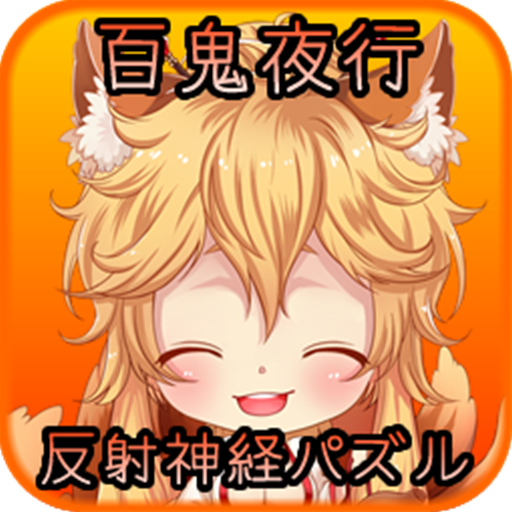 百鬼夜行 反射神経パズル LOGO-APP點子