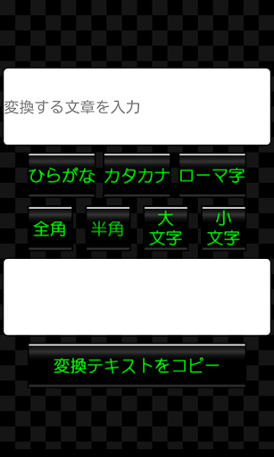 全角 半角 ローマ字等への文字種変換 THE文字変換