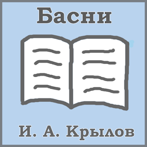 И. А. Крылов (Басни).apk 1.0