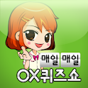 매일매일 OX퀴즈쇼 logo