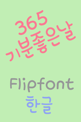 365fineday™ Korean Flipfont