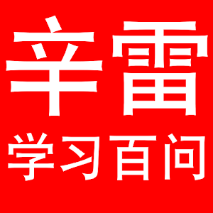 辛雷学习百问.apk 1.4