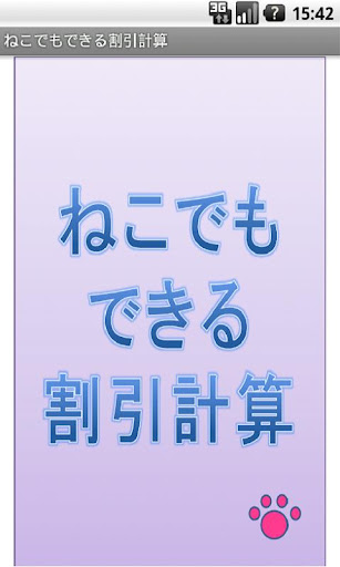 ねこでもできる割引計算