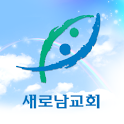새로남교회 logo