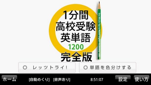 Android application 1分間高校受験英単語1200　完全版 screenshort