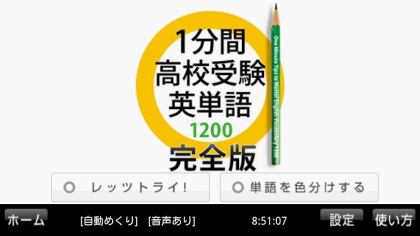1分間高校受験英単語1200　完全版 Screen 1