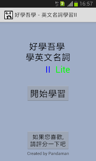 好學吾學-學英文名詞2Lite