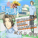 恋の夏期講習　風呂谷編 logo