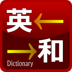 English-Japanese dictionary 2.2 Icon
