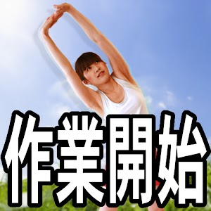 労災防止のためのウォーミングアップ体操 logo