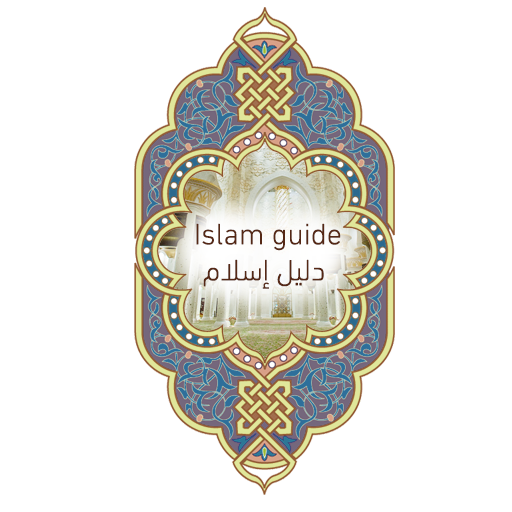 Islam guide - دليل إسلام LOGO-APP點子