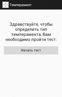 Тест на темперамент