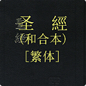 《聖經》和合本 logo