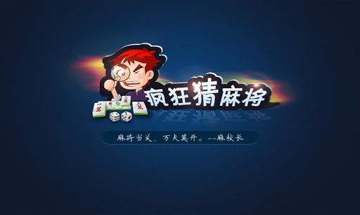 免費下載益智APP|疯狂猜麻将 app開箱文|APP開箱王