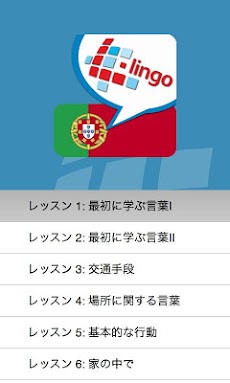 L-Lingo ポルトガル語を学ぼう Proのおすすめ画像2