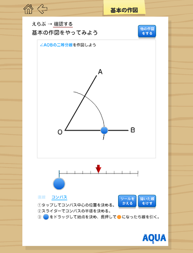 【免費教育App】基本の作図 さわってうごく数学「AQUAアクア」-APP點子